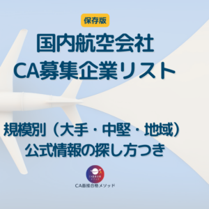 国内航空会社のCA募集企業リスト｜大手・中堅・地域（公式情報探し方つき）