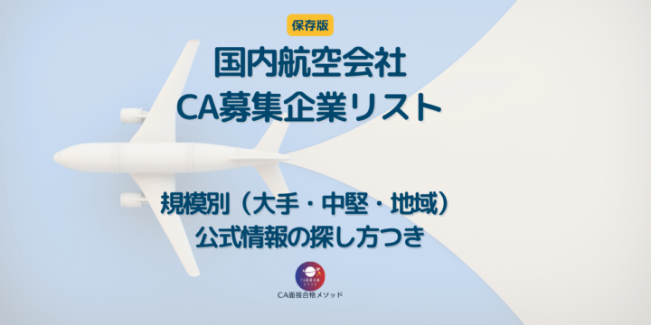 国内航空会社のCA募集企業リスト（規模別：大手・中堅・地域）公式情報の探し方つき