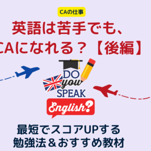 CAになるには英語力が必要？TOEIC290点→660点に伸ばした勉強法【体験談／後編】