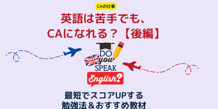 英語が苦手でもCAになれる？最短でTOEICスコアUPする勉強法とおすすめ教材【後編】