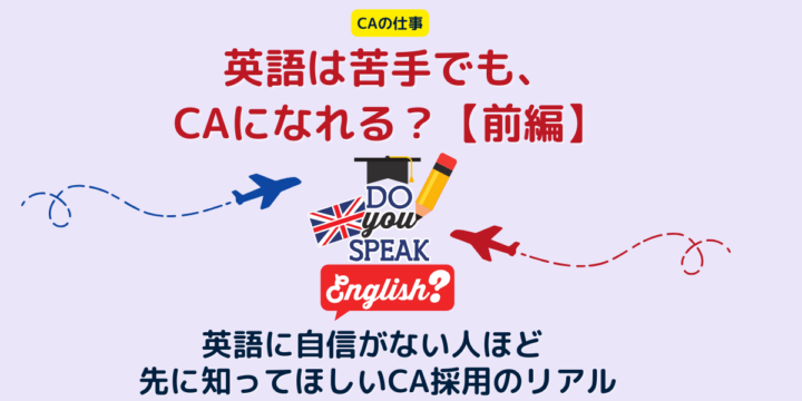 英語が苦手でもCAになれる？英語に自信がない人ほど先に知ってほしいCA採用試験のリアル