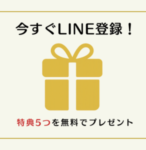 今すぐLINE登録で特典5つを無料でプレゼント