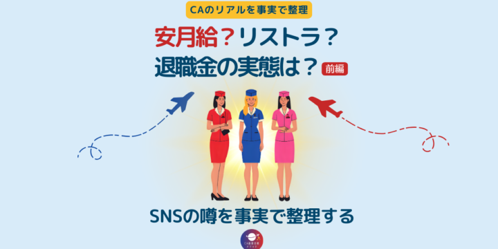 CAは安月給？リストラ？SNSの極端な“CAのリアル”を事実で整理する（前編）のアイキャッチ画像