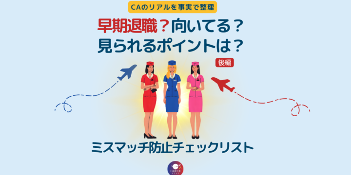 早期退職や向き不向き、面接で見られるポイントを事実で整理し、ミスマッチ防止チェックリストを紹介する後編のアイキャッチ画像