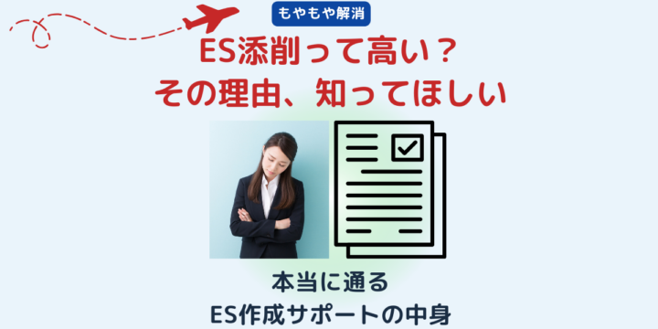 ES添削は高いと感じる人に向けて、本当に通るES作成サポートの中身を解説するアイキャッチ画像