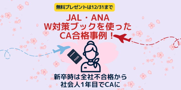 JAL・ANAのW対策ブックを活用し、新卒不合格から社会人1年目でCA内定を実現した合格事例を紹介するアイキャッチ画像