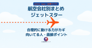 航空会社別まとめ「ジェットスター」｜合理的に動ける力がカギ・向いてる人と面接ポイント