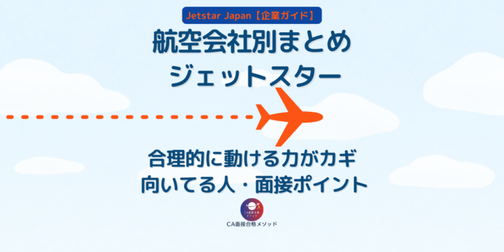 航空会社別まとめ「ジェットスター」｜合理的に動ける力がカギ・向いてる人と面接ポイント