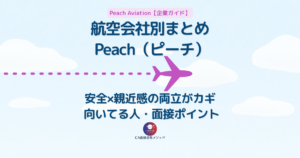 Peach（ピーチ）客室乗務員の向いてる人・面接ポイントまとめ（航空会社別ガイド）