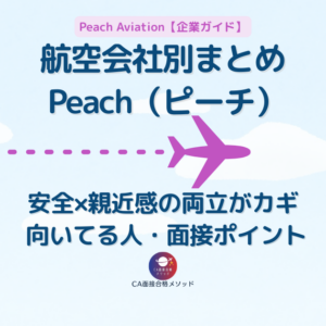 Peach（ピーチ）を受けるなら｜CA受験生目線で「向いてる人・要注意点・面接ポイント」を整理