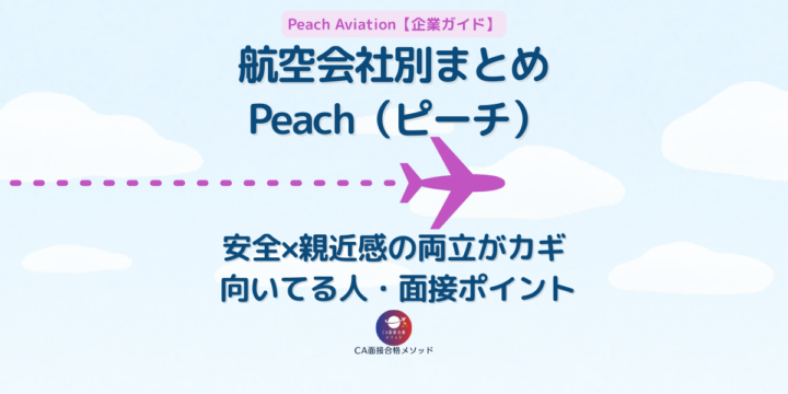 Peach（ピーチ）客室乗務員の向いてる人・面接ポイントまとめ（航空会社別ガイド）
