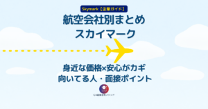 航空会社別まとめ「スカイマーク」｜身近な価格×安心がカギ・向いてる人と面接ポイント