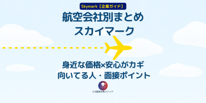 航空会社別まとめ「スカイマーク」｜身近な価格×安心がカギ・向いてる人と面接ポイント