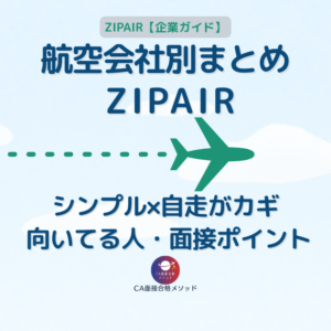 ZIPAIR CAを受けるなら｜NEW BASIC・Z_ONE・向いてる人・面接ポイントまとめ