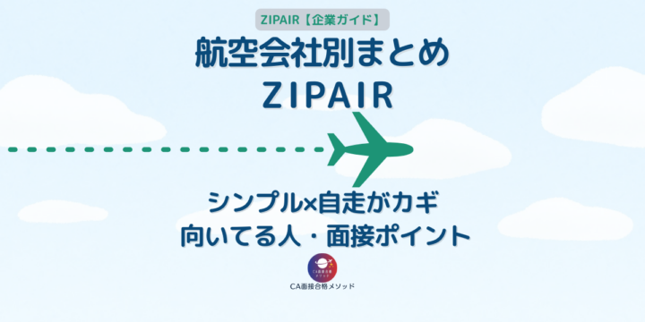 航空会社別まとめ「ZIPAIR」｜シンプル×自走がカギ・向いてる人と面接ポイント