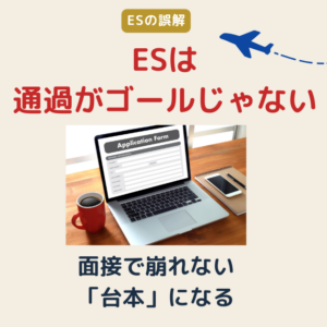 ESは面接の台本。通過より大事な「深掘りされても崩れない設計」