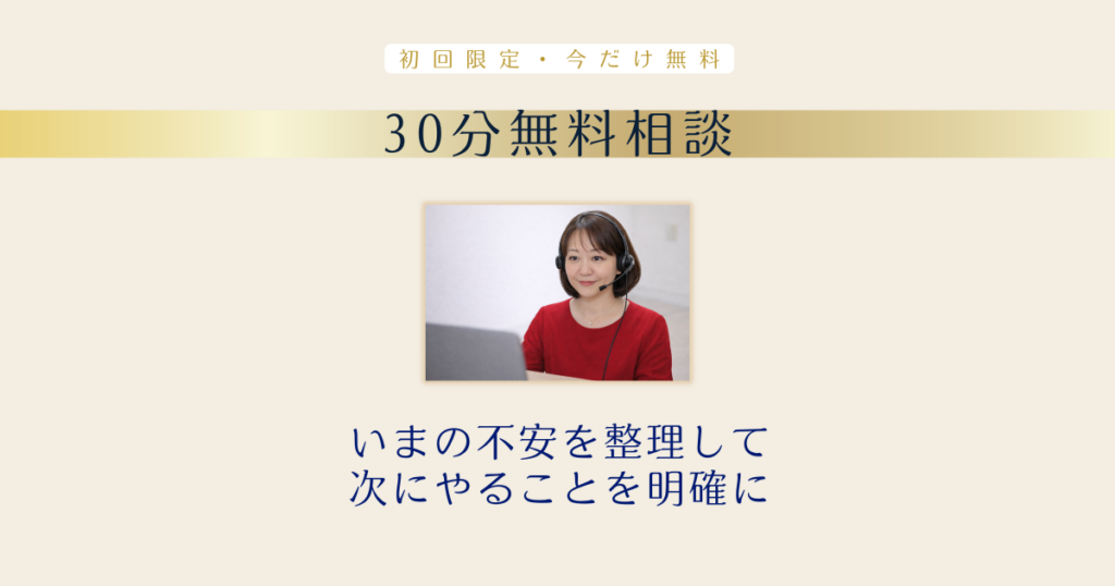 30分無料相談｜いまの不安を整理して次にやることを明確にする
