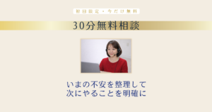 30分無料相談｜いまの不安を整理して次にやることを明確にする