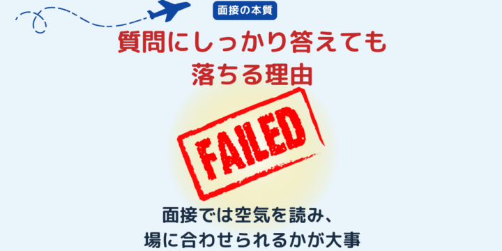 CA面接で質問に答えているのに不合格になる理由を解説したアイキャッチ画像