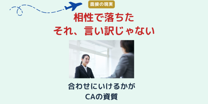 CA面接で相性が評価に影響する理由を伝えるアイキャッチ画像