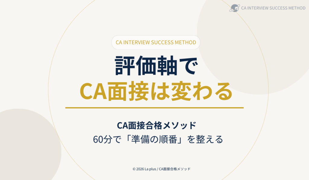 無料60分動画講座｜評価軸でCA面接の準備順を整える