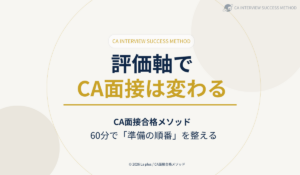 無料60分動画講座｜評価軸でCA面接の準備順を整える