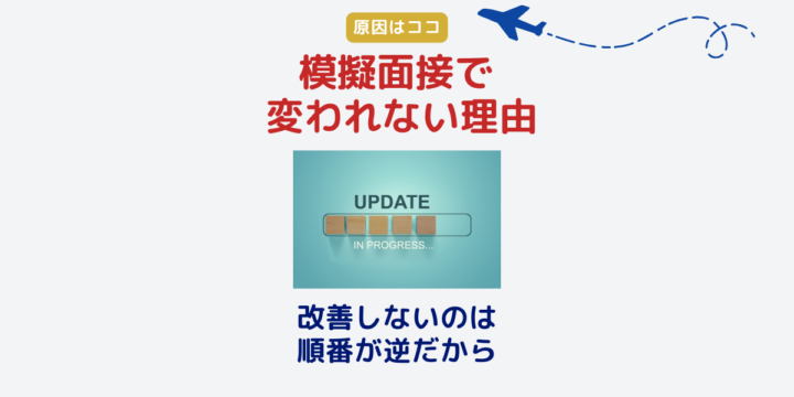 模擬面接で変われない理由。改善しないのは順番が逆だから、原因はココ（CA面接対策）