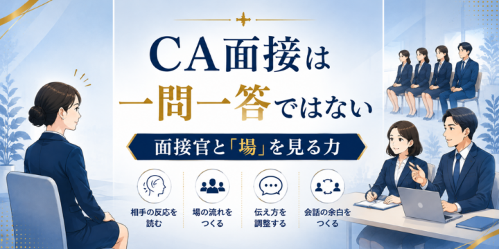 CA面接は一問一答ではない｜面接官と場を見て対応する力