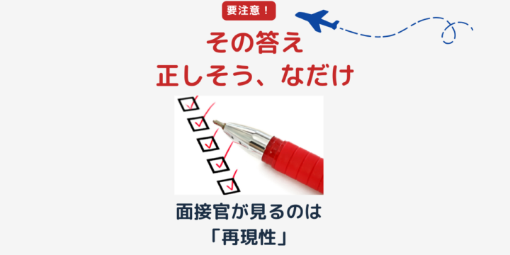 正しそうな回答でもCA面接では評価されないことを示すアイキャッチ画像