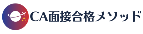 CA面接合格メソッド｜伝わる力で選ばれる人を育てるCA面接対策講座【JAL・ANA CA新卒・既卒合格多数】