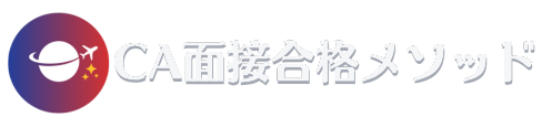 CA面接合格メソッド｜伝わる力で選ばれる人を育てるCA面接対策講座【JAL・ANA CA新卒・既卒合格多数】