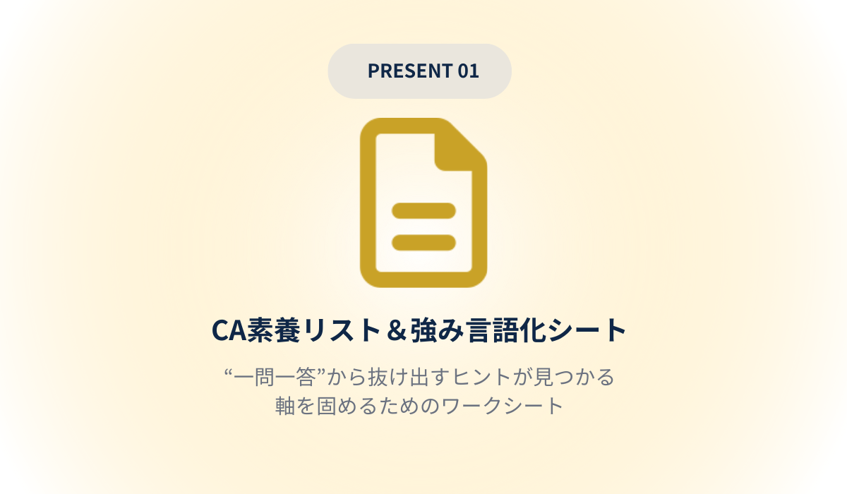 PRESENT 01｜CA素養リスト＆強み言語化シート