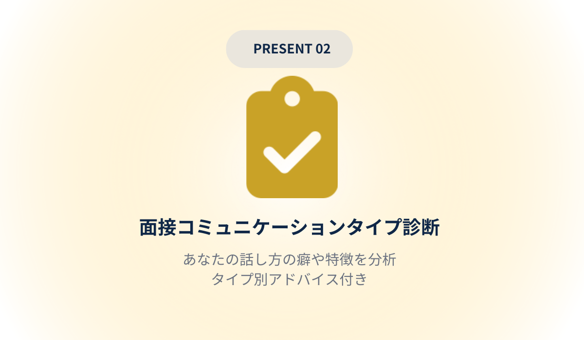 PRESENT 02｜面接コミュニケーションタイプ診断