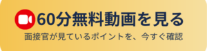 CA面接の評価ポイントがわかる60分無料動画を見る