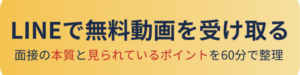 LINEで無料動画を受け取る｜CA面接の本質と見られているポイントを60分で整理