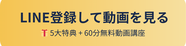 LINE登録して動画を見る｜5大特典＋60分無料動画講座