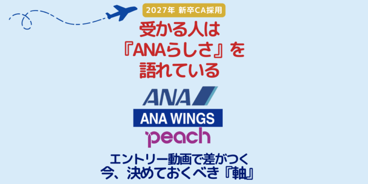 ANA 2027年新卒CA採用｜ANAらしさを語るエントリー動画対策