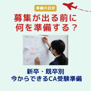 募集が出てからCA受験準備を始めても間に合う？｜新卒・既卒別「募集前にやること」