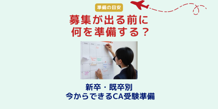 CA募集が出る前に何を準備する？新卒・既卒別CA受験準備