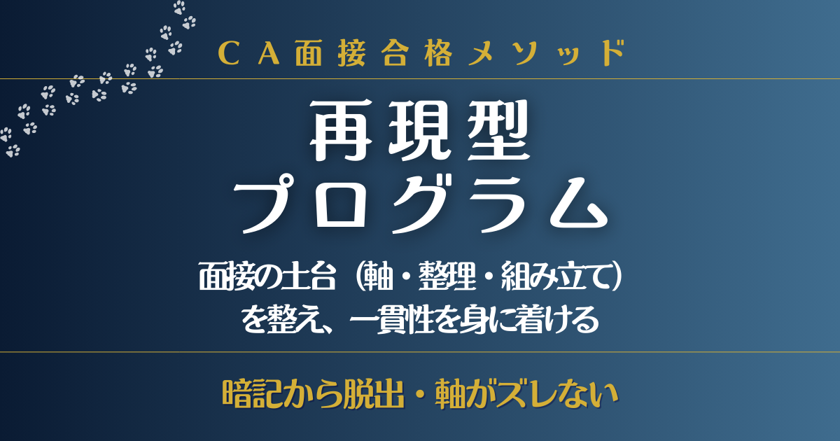 CA面接 再現型プログラム｜面接の土台（軸・整理・組み立て）を整え、切り口が変わっても一貫性を保てる状態へ