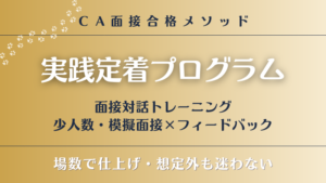 CA面接合格メソッドの実践定着プログラム｜面接対話トレーニング（少人数・模擬面接×フィードバック）｜場数で仕上げ、想定外も迷わない