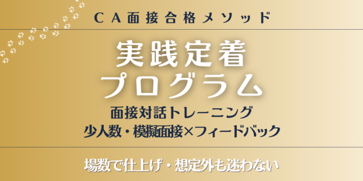 CA面接合格メソッドの実践定着プログラム｜面接対話トレーニング（少人数・模擬面接×フィードバック）｜場数で仕上げ、想定外も迷わない