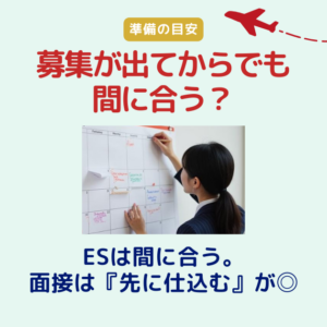 募集が出てからでもCA面接は間に合う？ ESはOK、でも面接は「先に仕込む」が正解です