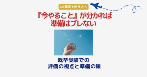 CA既卒受験で今やるべきことを整理し、JAL・ANA志望者が準備の方向性を確認しているイメージ