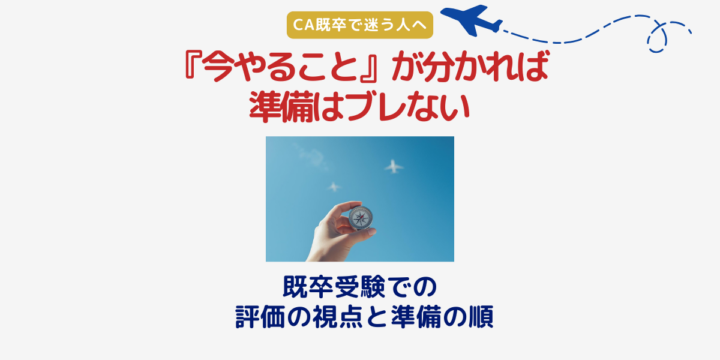 CA既卒受験で今やるべきことを整理し、JAL・ANA志望者が準備の方向性を確認しているイメージ