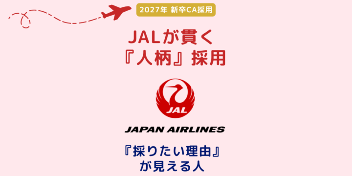 JAL 2027年 新卒CA採用｜JALが貫く人柄採用と『採りたい理由』が見える人