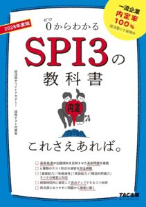 2028年度版 SPI3の教科書 これさえあれば。