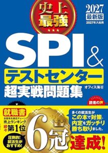 2027最新版 史上最強SPI&テストセンター超実戦問題集
