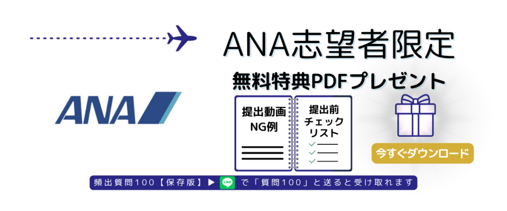 ANA動画提出対策PDFを今すぐダウンロードできるバナー