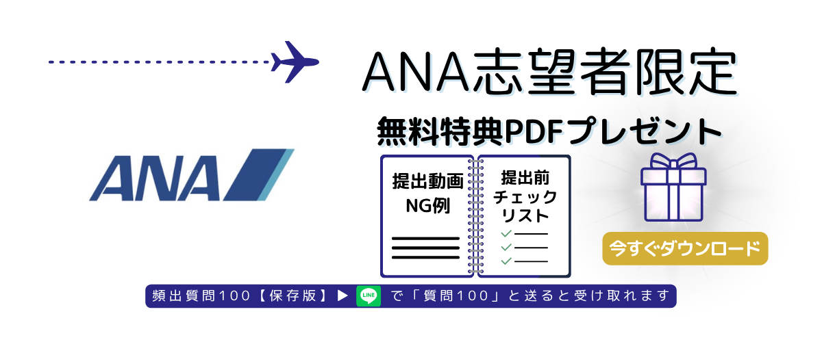 ANA（全日本空輸）CA採用情報まとめ｜選考の流れ・面接傾向・働き方も解説
